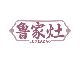 鲁家灶 商标图样