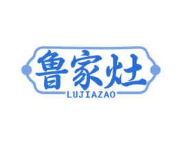 鲁家灶 商标图样