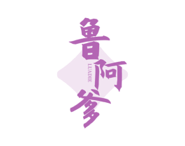 鲁阿爹 商标图样