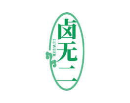卤无二 商标图样