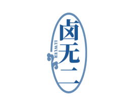 卤无二 商标图样