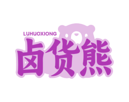 卤货熊 商标图样