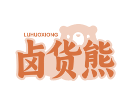 卤货熊 商标图样