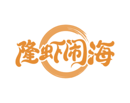 隆虾闹海 商标图样
