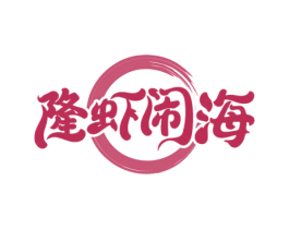 隆虾闹海 商标图样