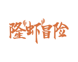隆虾冒险 商标图样