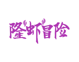 隆虾冒险 商标图样