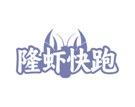 隆虾快跑 商标图样