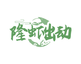隆虾出动 商标图样