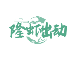 隆虾出动 商标图样