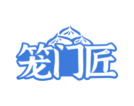 笼门匠 商标图样