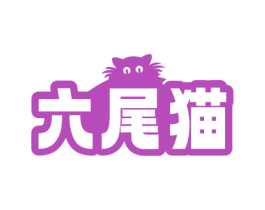 六尾猫 商标图样