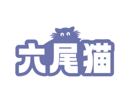 六尾猫 商标图样