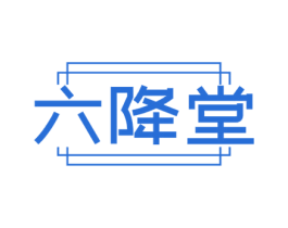六降堂 商标图样