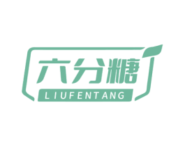 六分糖 商标图样