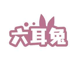 六耳兔 商标图样
