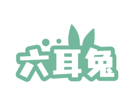 六耳兔 商标图样