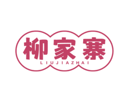 柳家寨 商标图样