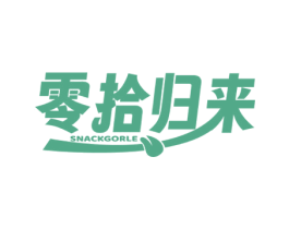 零拾归来 SNACKGORLE 商标图样