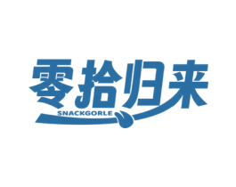 零拾归来 SNACKGORLE 商标图样
