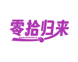 零拾归来 SNACKGORLE 商标图样