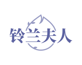 铃兰夫人 商标图样