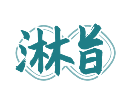 淋旨 商标图样