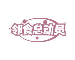 邻食总动员 商标图样