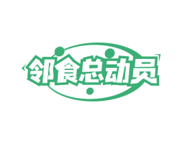 邻食总动员 商标图样