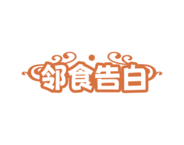 邻食告白 商标图样