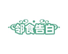 邻食告白 商标图样