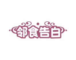 邻食告白 商标图样
