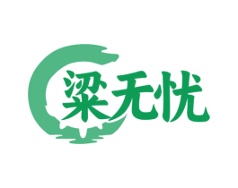 粱无忧 商标图样