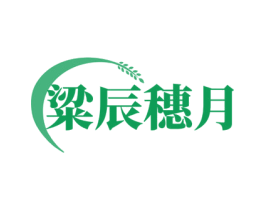 粱辰穗月 商标图样