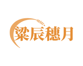 粱辰穗月 商标图样