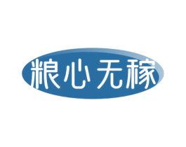 粮心无稼 商标图样