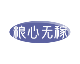 粮心无稼 商标图样