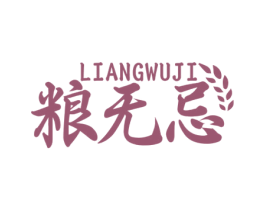 粮无忌 商标图样