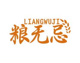 粮无忌 商标图样