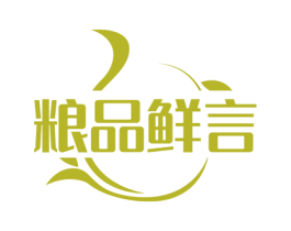 粮品鲜言 商标图样