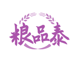 粮品泰 商标图样