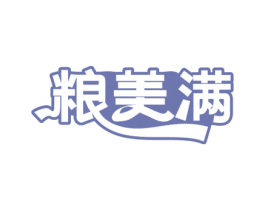 粮美满 商标图样