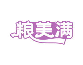 粮美满 商标图样