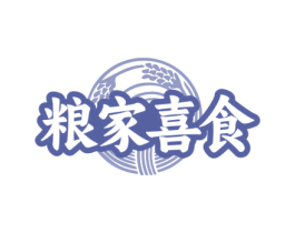 粮家喜食 商标图样