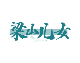 梁山儿女 商标图样