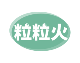 粒粒火 商标图样