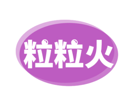 粒粒火 商标图样