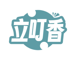 立叮香 商标图样