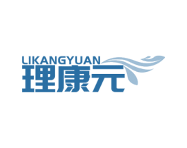 理康元 商标图样