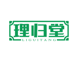 理归堂 商标图样